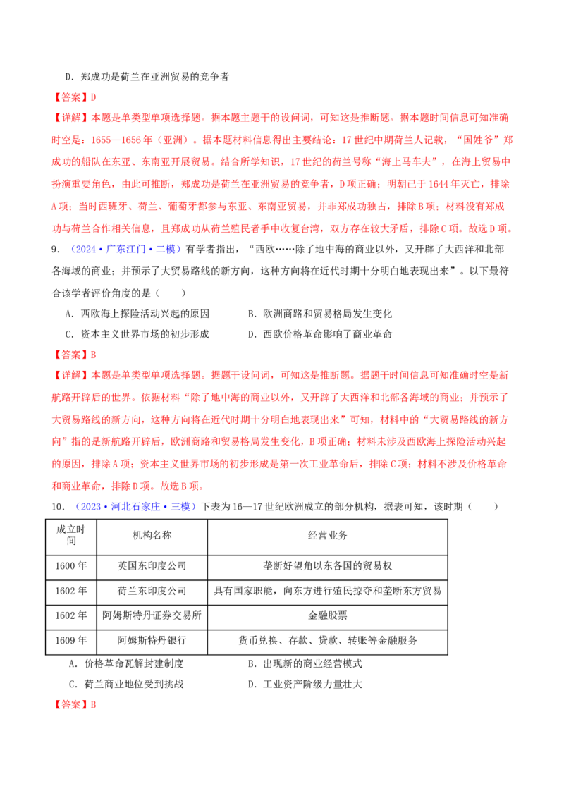 专题10走向整体的世界与资本主义制度的确立（教师卷）-2024年高考真题和模拟题历史分类汇编（全国通用）_近10年高考真题汇编（必刷）