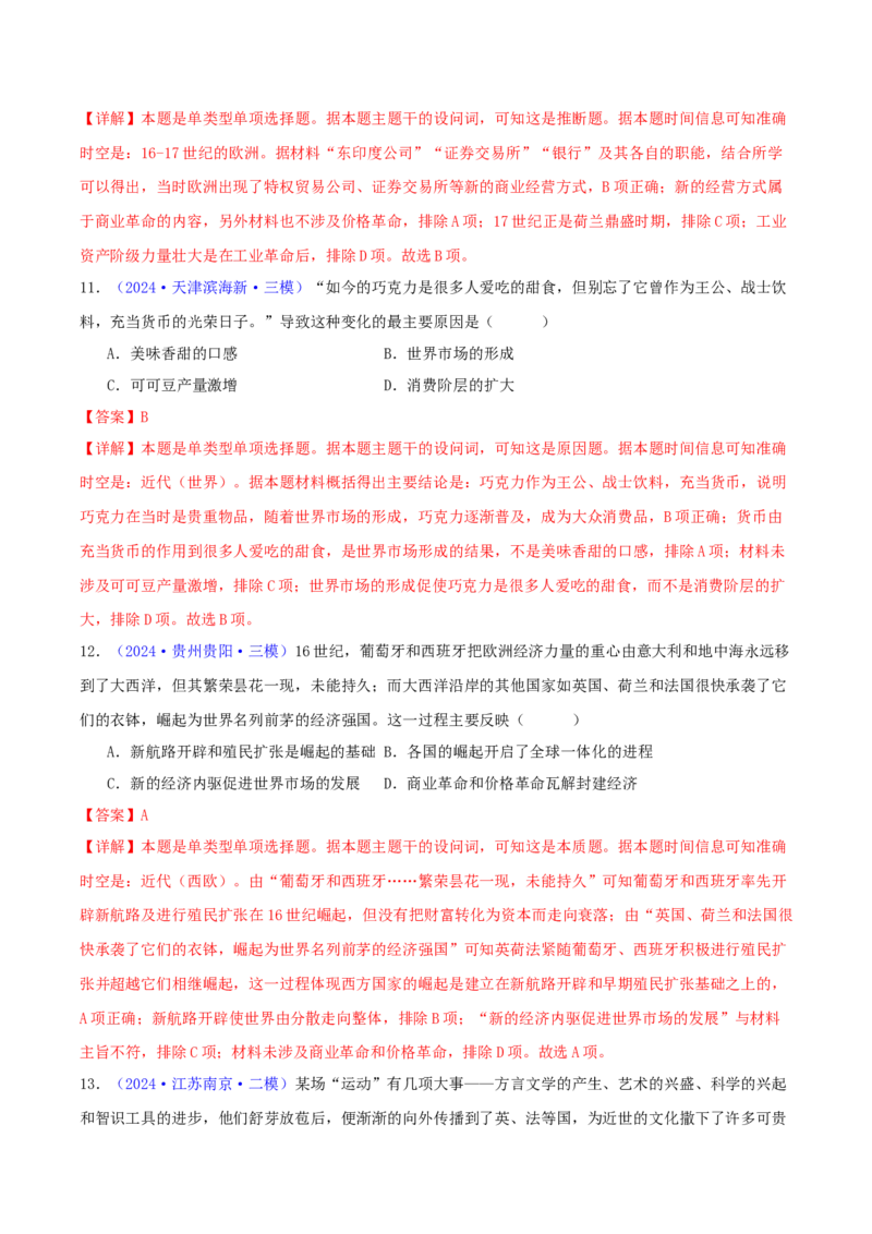 专题10走向整体的世界与资本主义制度的确立（教师卷）-2024年高考真题和模拟题历史分类汇编（全国通用）_近10年高考真题汇编（必刷）