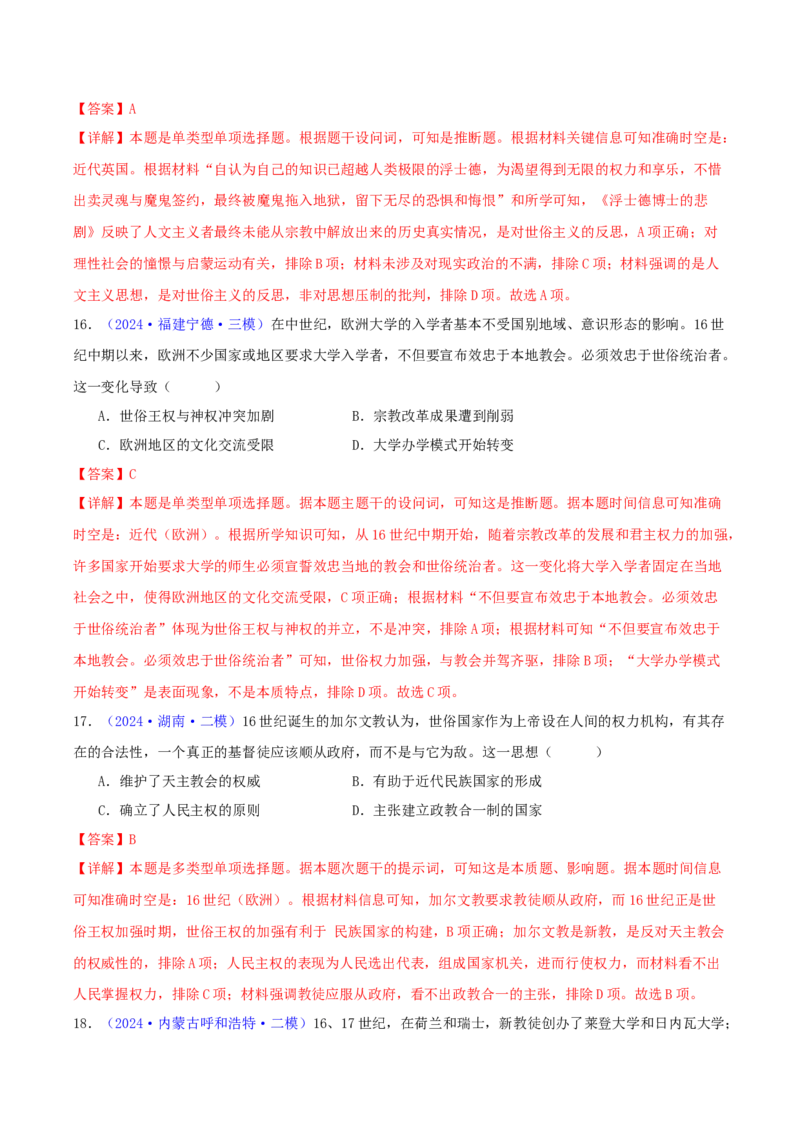 专题10走向整体的世界与资本主义制度的确立（教师卷）-2024年高考真题和模拟题历史分类汇编（全国通用）_近10年高考真题汇编（必刷）