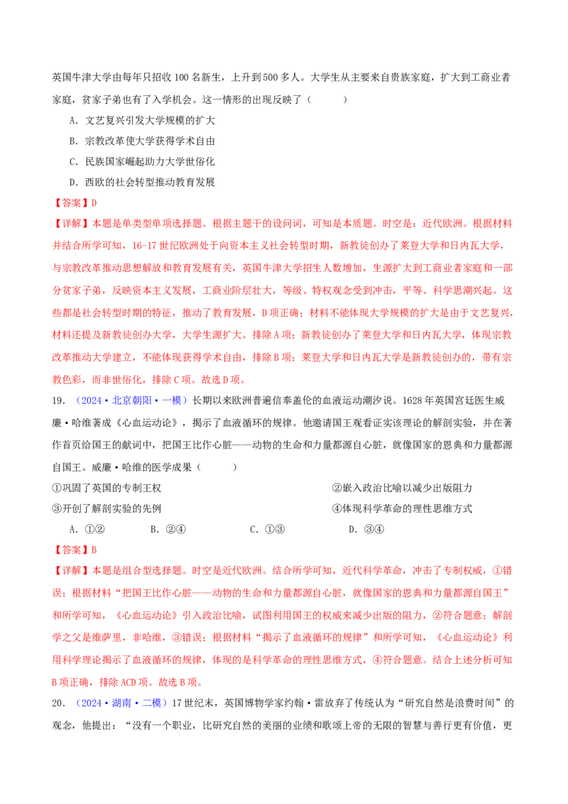 专题10走向整体的世界与资本主义制度的确立（教师卷）-2024年高考真题和模拟题历史分类汇编（全国通用）_近10年高考真题汇编（必刷）