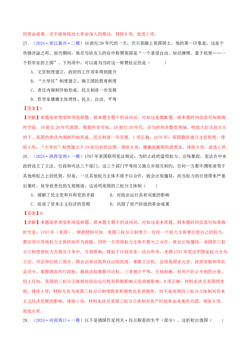 专题10走向整体的世界与资本主义制度的确立（教师卷）-2024年高考真题和模拟题历史分类汇编（全国通用）_近10年高考真题汇编（必刷）