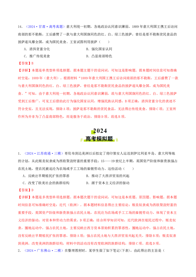 专题10走向整体的世界与资本主义制度的确立（教师卷）-2024年高考真题和模拟题历史分类汇编（全国通用）_近10年高考真题汇编（必刷）