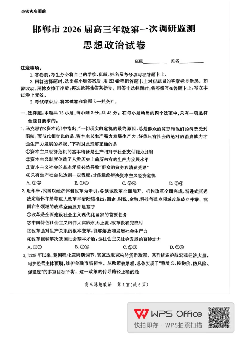 邯郸市2026届高三年级第一次调研监测思想政治试卷邯郸市2026届高三年级第一次调研监测思想政治试卷_2025年9月_250918河北省邯郸市2025-2026学年高三上学期第一次调研监测（全科）