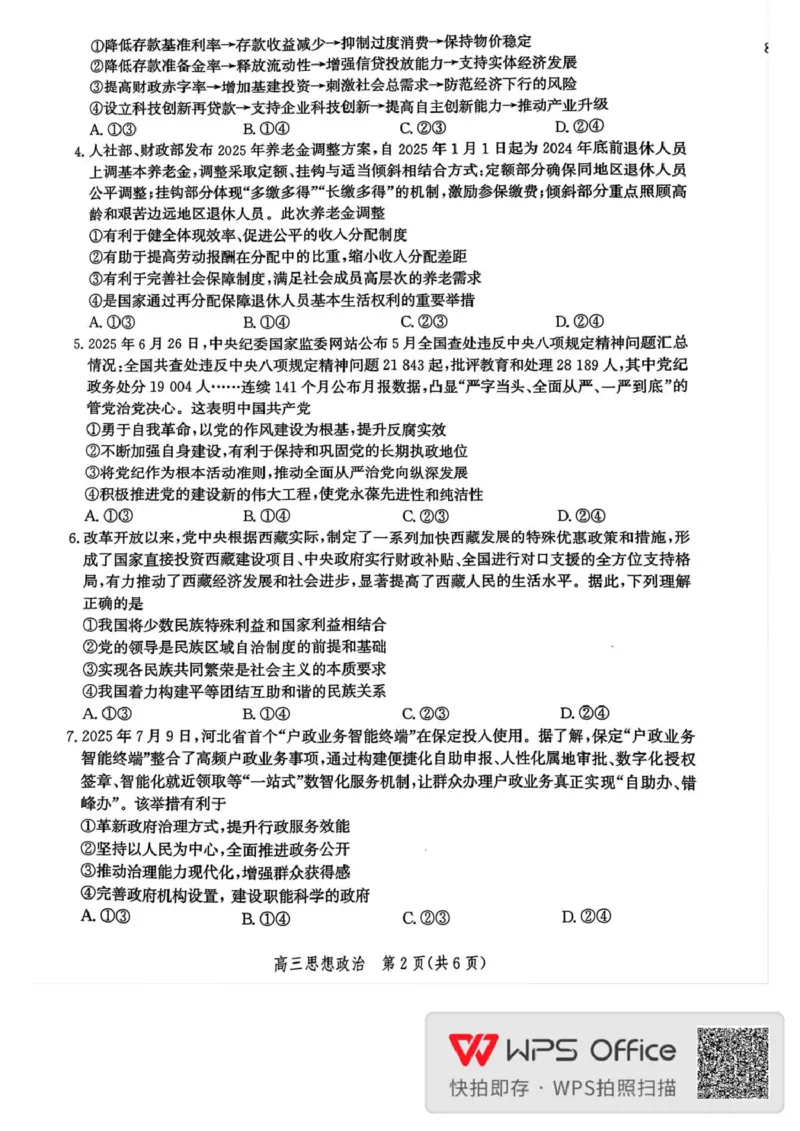 邯郸市2026届高三年级第一次调研监测思想政治试卷邯郸市2026届高三年级第一次调研监测思想政治试卷_2025年9月_250918河北省邯郸市2025-2026学年高三上学期第一次调研监测（全科）