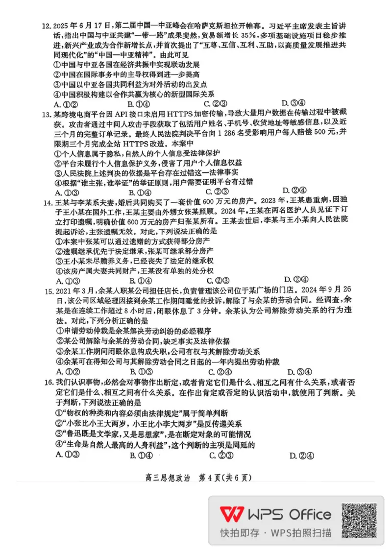 邯郸市2026届高三年级第一次调研监测思想政治试卷邯郸市2026届高三年级第一次调研监测思想政治试卷_2025年9月_250918河北省邯郸市2025-2026学年高三上学期第一次调研监测（全科）