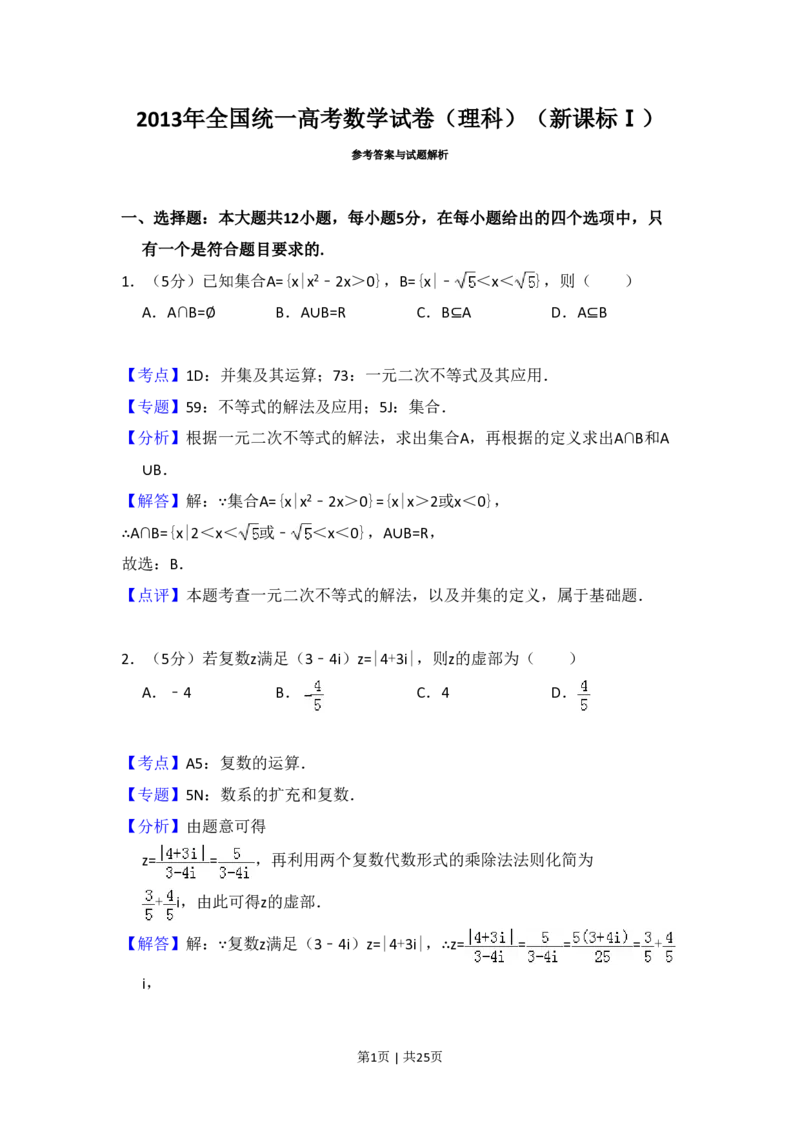 2013年高考数学试卷（理）（新课标Ⅰ）（解析卷）_数学历年高考真题_新&middot;PDF版2008-2025&middot;高考数学真题_数学（按省份分类）2008-2025_2008-2025&middot;（山西）数学高考真题