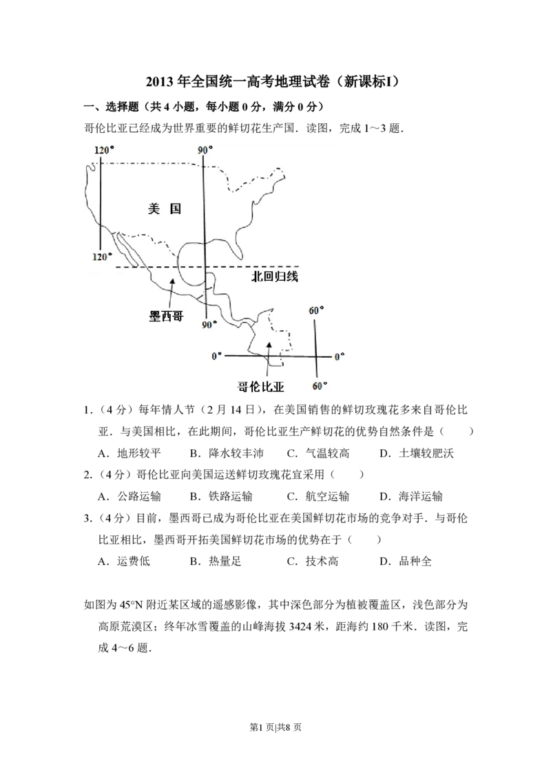 2013年高考地理试卷（新课标Ⅰ）（空白卷）_地理历年高考真题_新&middot;PDF版2008-2025&middot;高考地理真题_地理（按省份分类）2008-2025_2008-2025&middot;（河南）地理高考真题