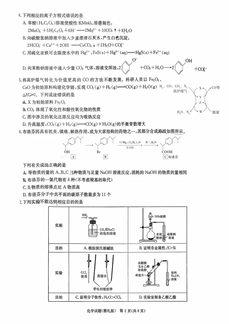 雅礼中学2026届高三月考试卷（五）化学(1)_2026年1月_260115炎德&middot;英才大联考雅礼中学2026届高三月考试卷（五）（全科）