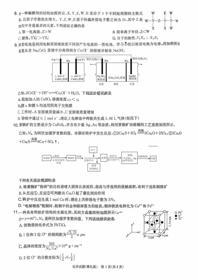 雅礼中学2026届高三月考试卷（五）化学(1)_2026年1月_260115炎德&middot;英才大联考雅礼中学2026届高三月考试卷（五）（全科）