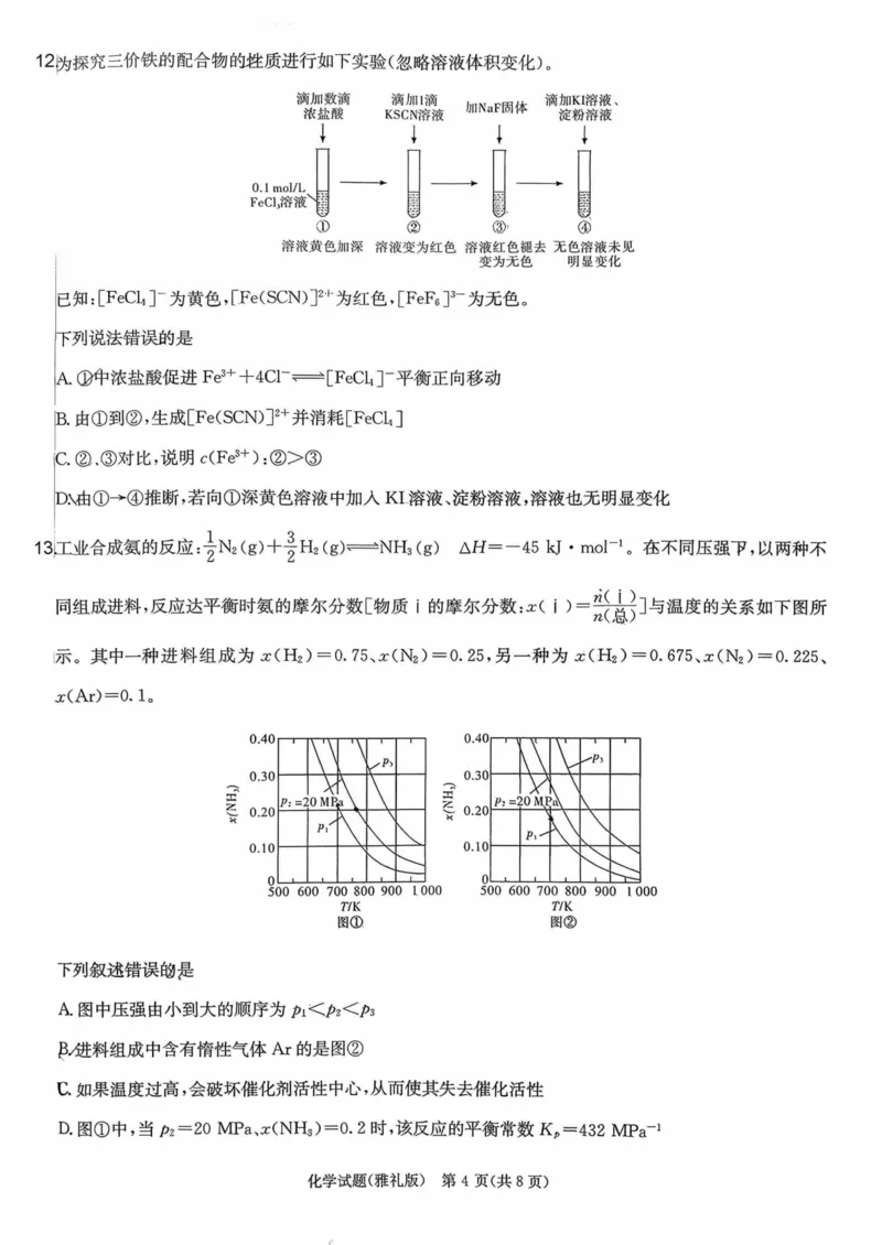 雅礼中学2026届高三月考试卷（五）化学(1)_2026年1月_260115炎德&middot;英才大联考雅礼中学2026届高三月考试卷（五）（全科）