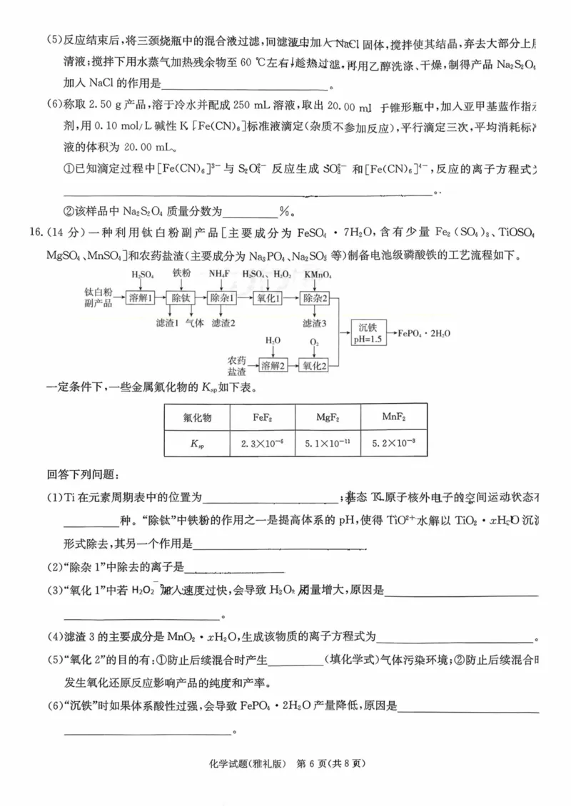 雅礼中学2026届高三月考试卷（五）化学(1)_2026年1月_260115炎德&middot;英才大联考雅礼中学2026届高三月考试卷（五）（全科）