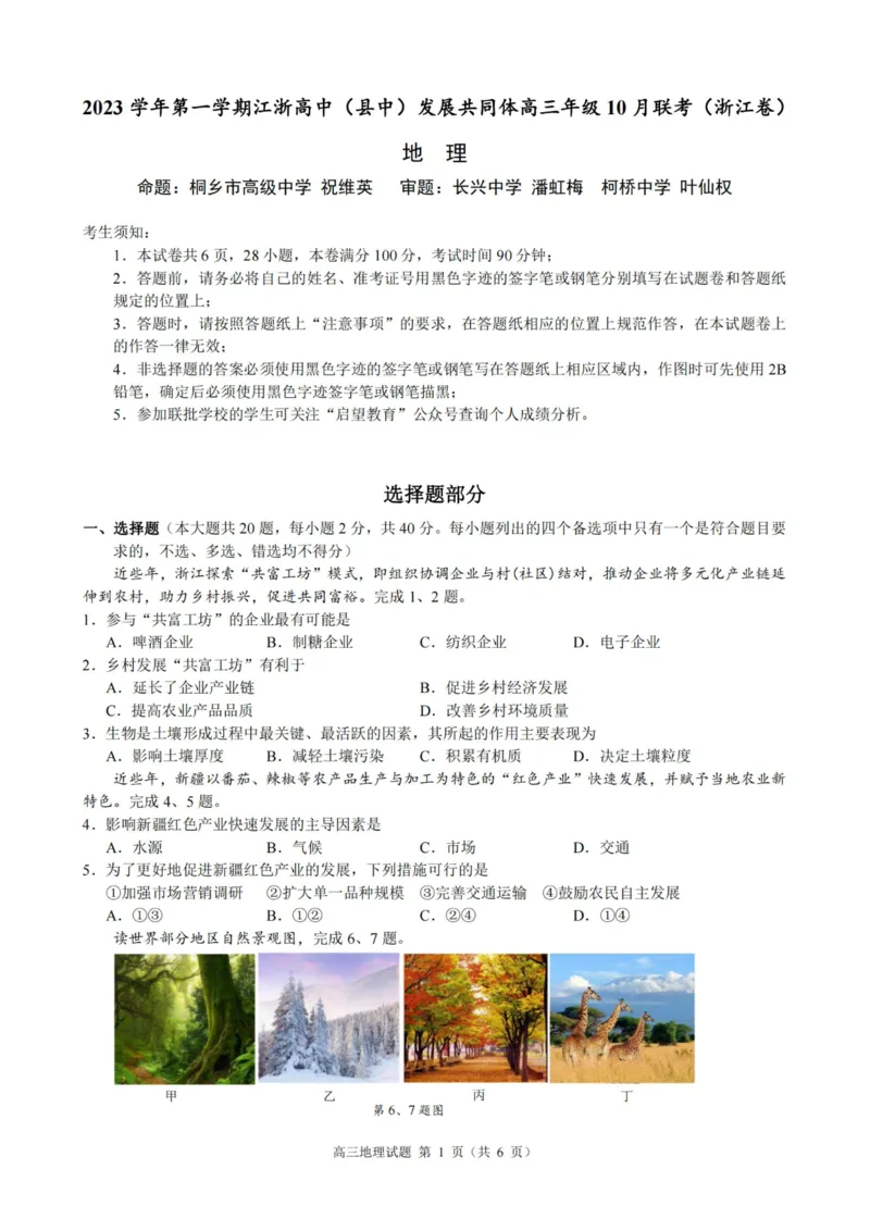 地理卷-2310江浙发展共同体(1)_2023年10月_0210月合集_2024届浙江省高中（县中）发展共同体高三上学期10月联考_浙江省高中（县中）发展共同体2024届高三上学期10月联考（浙江卷）地理