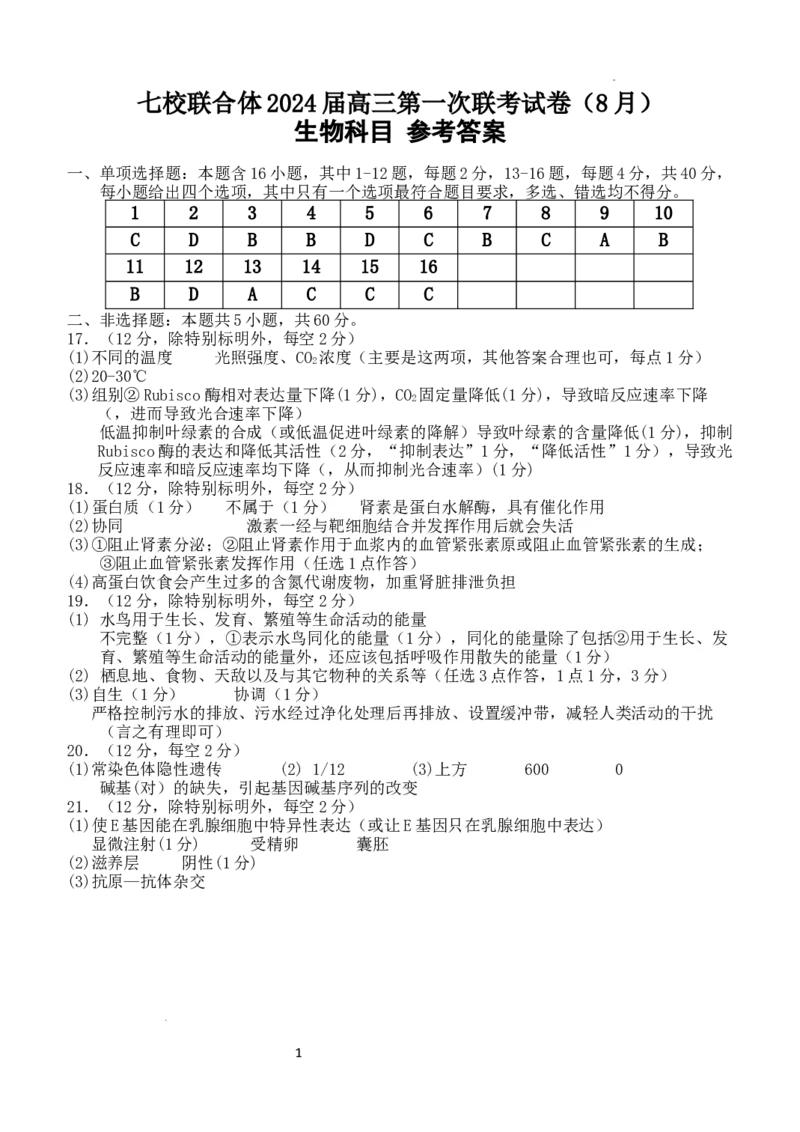 七校联合体2024届高三第一次联考试卷&mdash;&mdash;生物科目（8月）-答案_2023年8月_01每日更新_9号