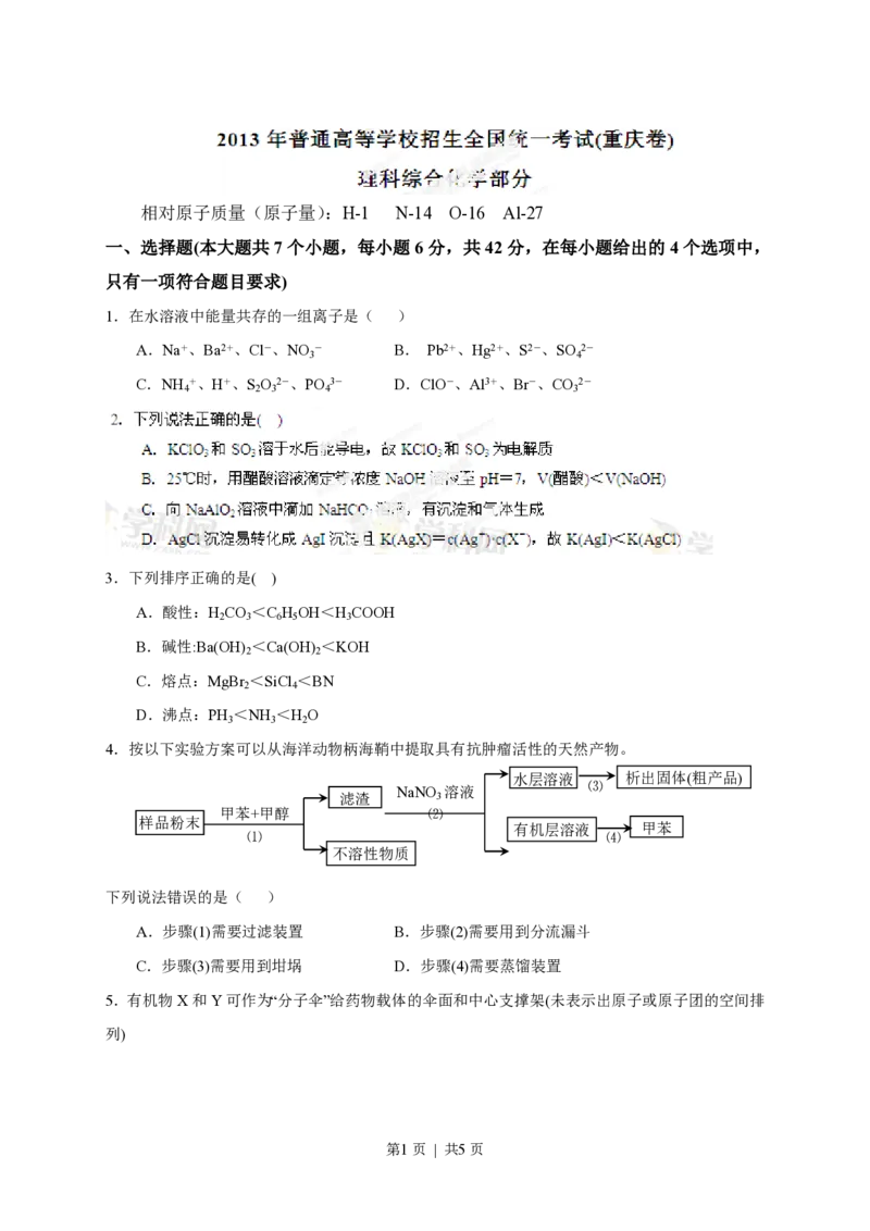 2013年高考化学试卷（重庆）（空白卷）_化学历年高考真题_新&middot;PDF版2008-2025&middot;高考化学真题_化学（按试卷类型分类）2008-2025_自主命题卷&middot;化学（2008-2025）(1)