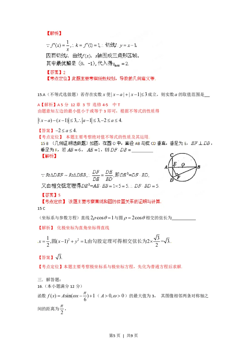 2012年高考数学试卷（理）（陕西）（解析卷）_数学历年高考真题_新&middot;PDF版2008-2025&middot;高考数学真题_数学（按省份分类）2008-2025_2008-2025&middot;（陕西）数学高考真题