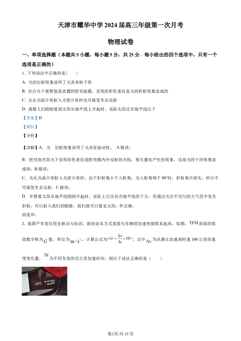 天津市耀华中学2023-2024学年高三上学期第一次月考物理试题（解析版）(1)_2023年10月_0210月合集_2024届天津市耀华中学高三上学期10月月考_天津市耀华中学2024届高三上学期10月月考物理