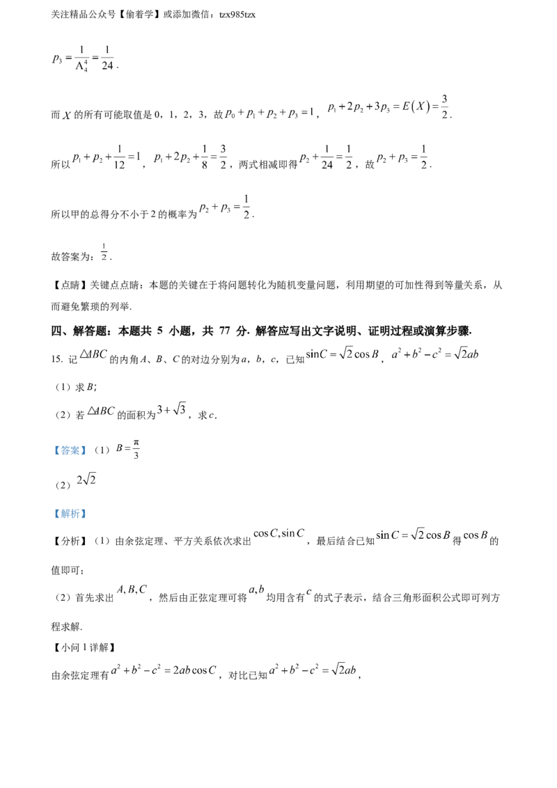 精品解析：2024年新课标全国Ⅰ卷数学真题（解析版）_高考真题全网收集_数学_2024年新课标全国Ⅰ卷数学高考真题解析（参考版）
