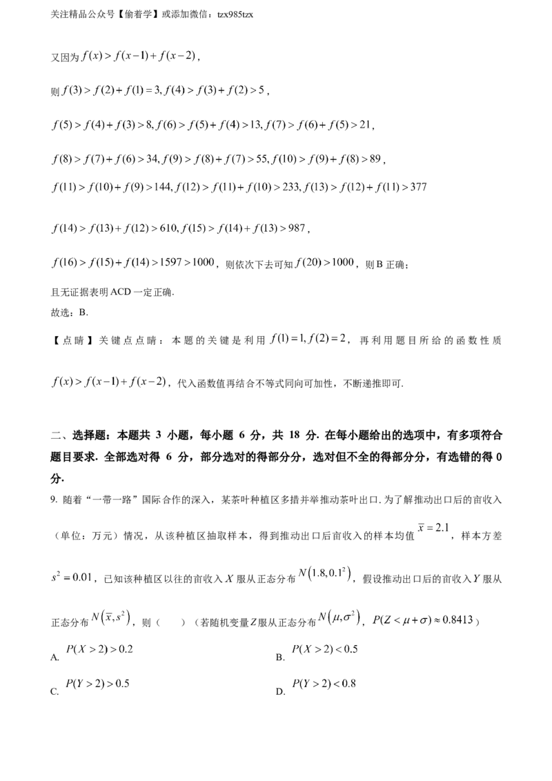 精品解析：2024年新课标全国Ⅰ卷数学真题（解析版）_高考真题全网收集_数学_2024年新课标全国Ⅰ卷数学高考真题解析（参考版）