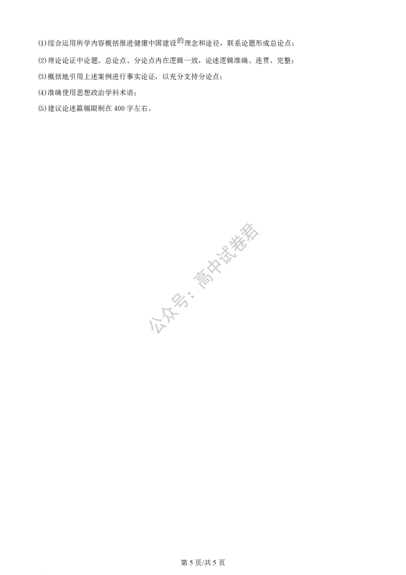 上海市上海交通大学附属中学2023-2024学年高三上学期摸底考试政治试题(1)_2023年9月_029月合集_2024届上海市上海交通大学附属中学高三上学期摸底考试