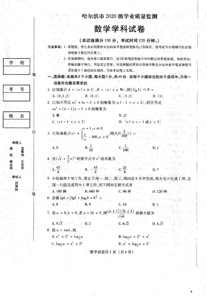 2023届黑龙江省哈尔滨市高三上学期学业质量监测数学试题_2023年7月_01每日更新_24号_2023届黑龙江省哈尔滨市高三8月学业质量监测_2020级高三学业质量监测数学试题