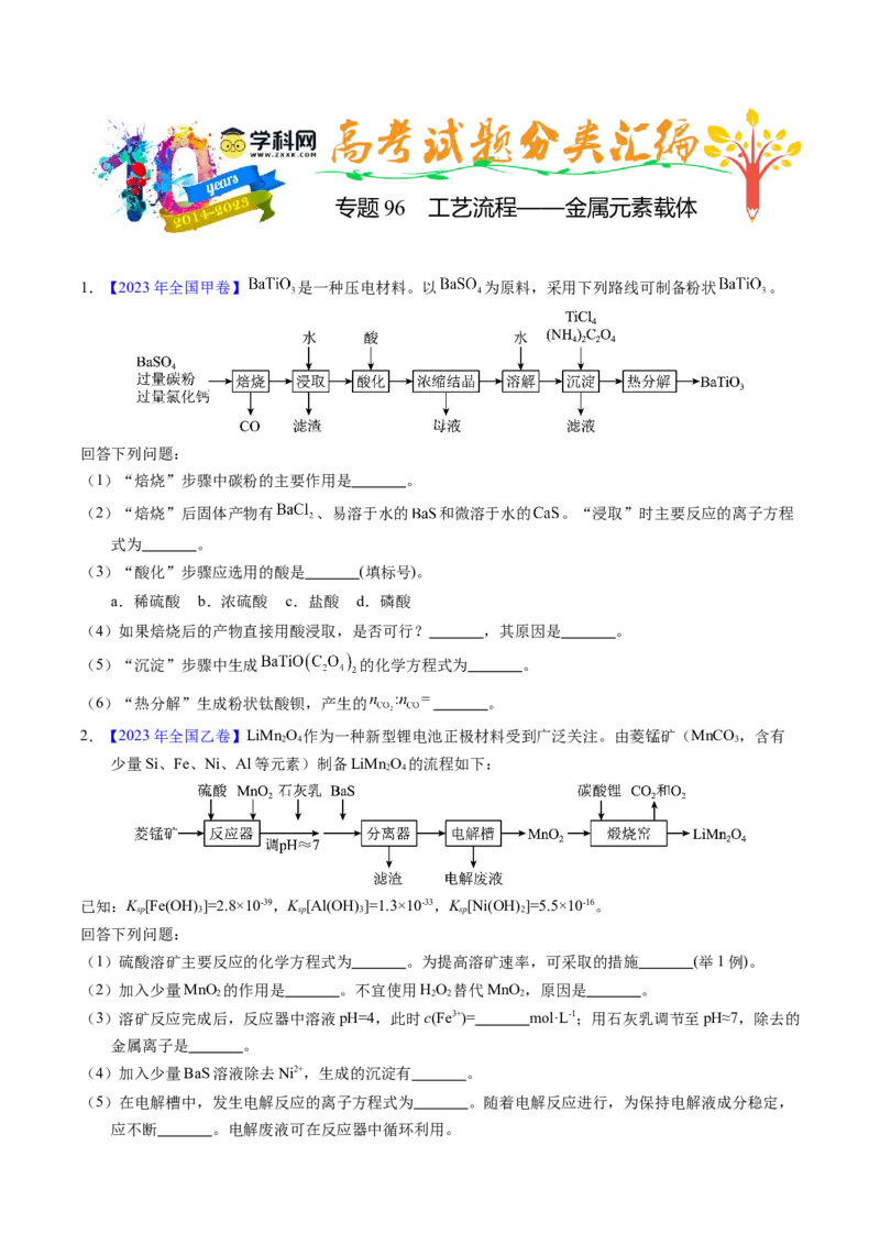 专题96工艺流程&mdash;&mdash;金属元素载体（原卷卷）_近10年高考真题汇编（必刷）_十年（2014-2024）高考化学真题分项汇编（全国通用）_十年（2014-2023）高考化学真题分项汇编（全国通用）