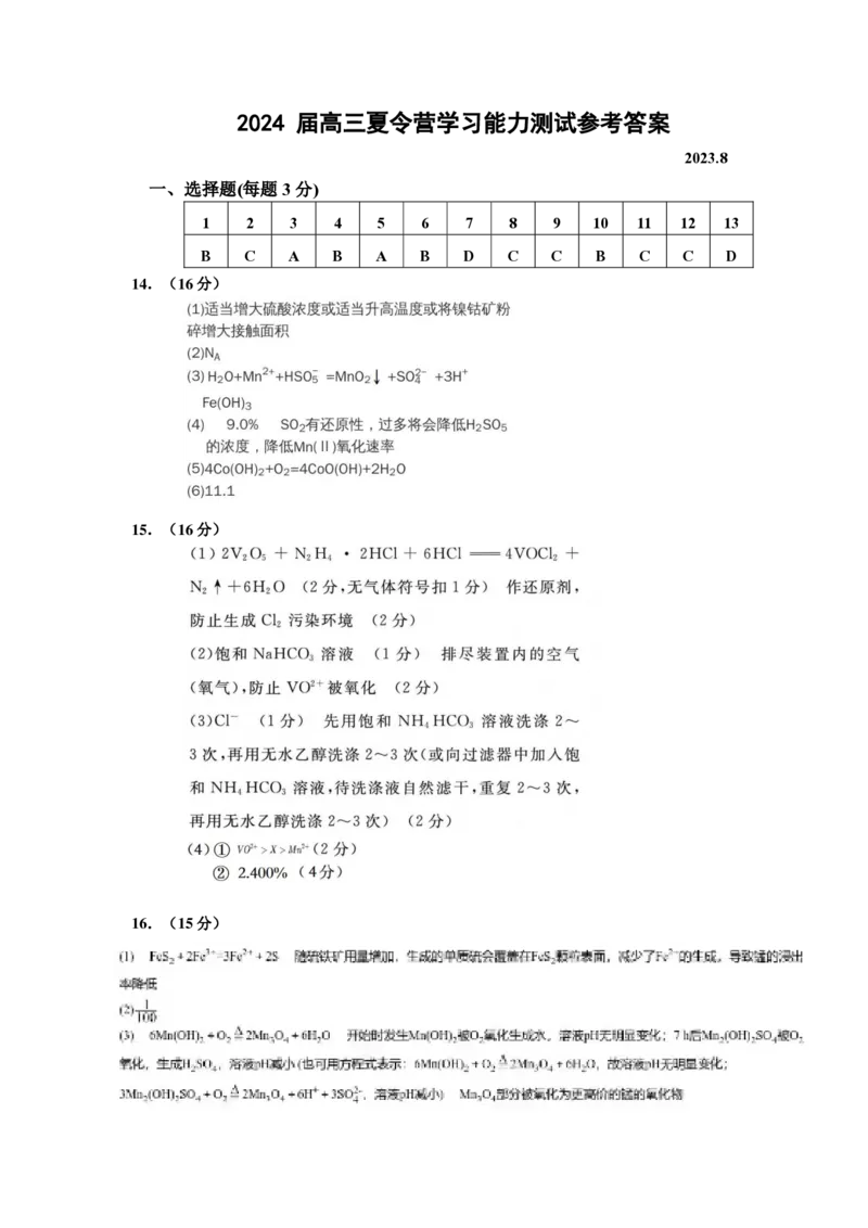 2024届高三夏令营学习能力测试化学参考答案_2023年8月_01每日更新_18号_2024届江苏省华罗庚中学高三上学期暑期夏令营学习能力测试