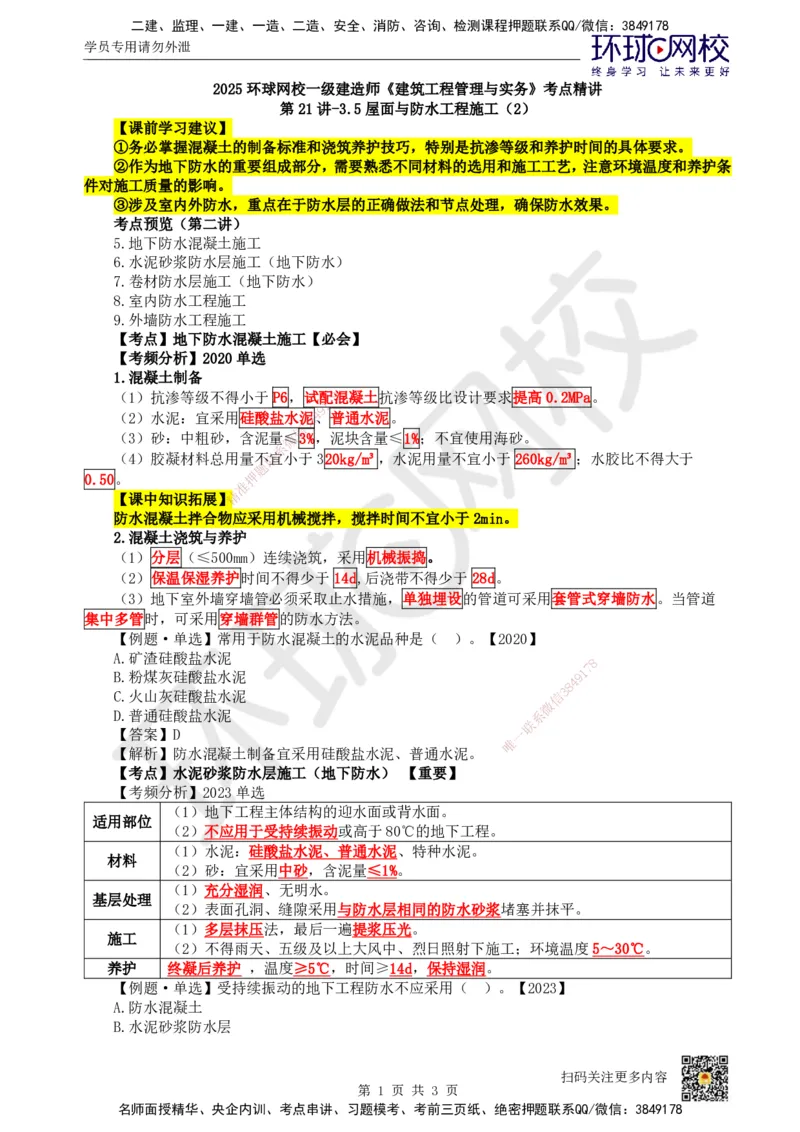 21.第21讲-35屋面与防水工程施工（2）_2026年一级建造师_2026年一建建筑_2025年一建建筑SVIP_02-基础精讲✿高端面授✿深度强化_龙炎飞