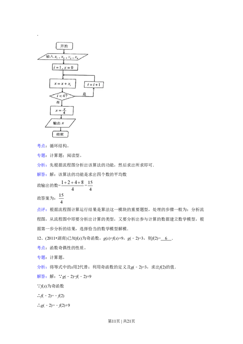 2011年高考数学试卷（文）（湖南）（解析卷）_数学历年高考真题_新&middot;PDF版2008-2025&middot;高考数学真题_数学（按年份分类）2008-2025_2011&middot;高考数学真题