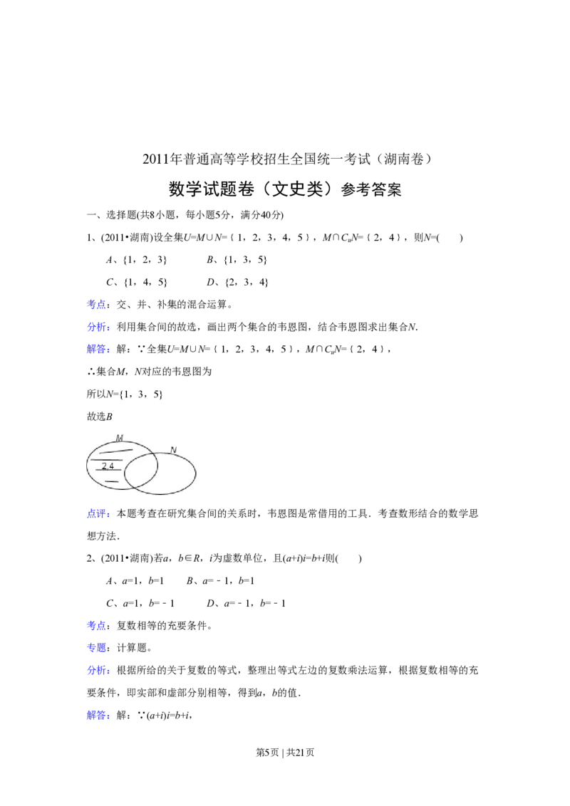 2011年高考数学试卷（文）（湖南）（解析卷）_数学历年高考真题_新&middot;PDF版2008-2025&middot;高考数学真题_数学（按年份分类）2008-2025_2011&middot;高考数学真题