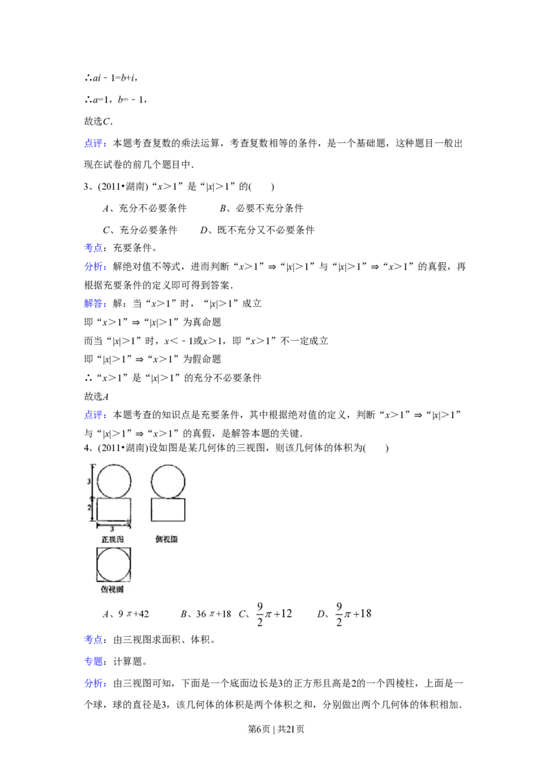 2011年高考数学试卷（文）（湖南）（解析卷）_数学历年高考真题_新&middot;PDF版2008-2025&middot;高考数学真题_数学（按年份分类）2008-2025_2011&middot;高考数学真题
