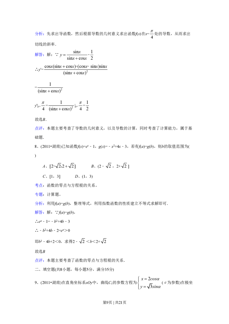 2011年高考数学试卷（文）（湖南）（解析卷）_数学历年高考真题_新&middot;PDF版2008-2025&middot;高考数学真题_数学（按年份分类）2008-2025_2011&middot;高考数学真题