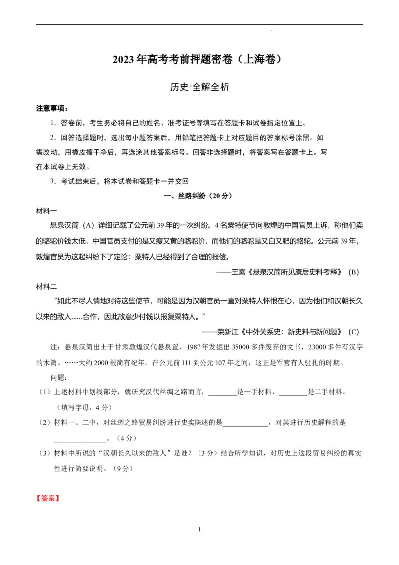 历史（上海卷）（全解全析）_2023高考押题卷_学易金卷-2023学科网押题卷（各科各版本）_2023学科网押题卷-学易金卷-历史_历史（上海卷）-学易金卷：2023年高考考前押题密卷