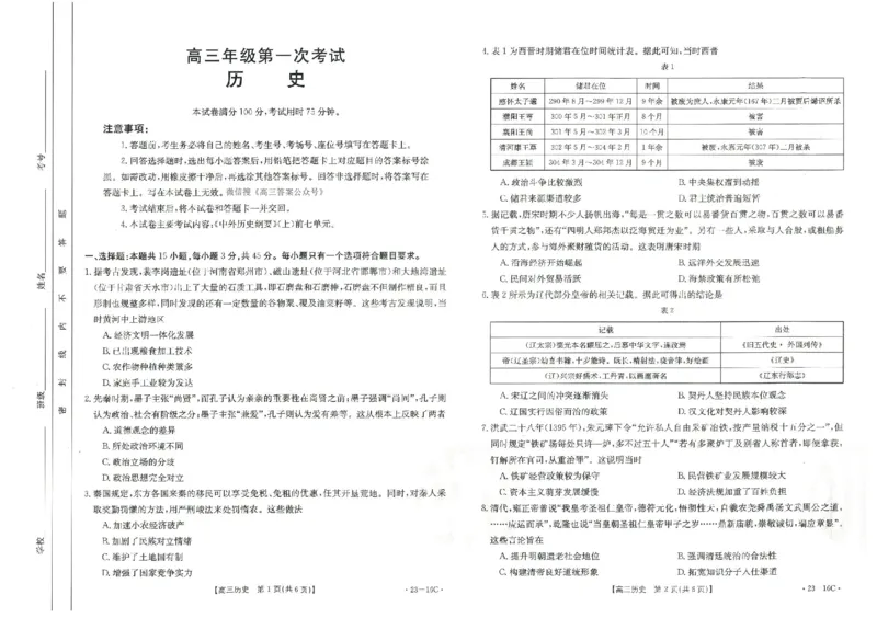 历史_2023年8月_01每日更新_17号_2023届河北金太阳联考23-16C_历史