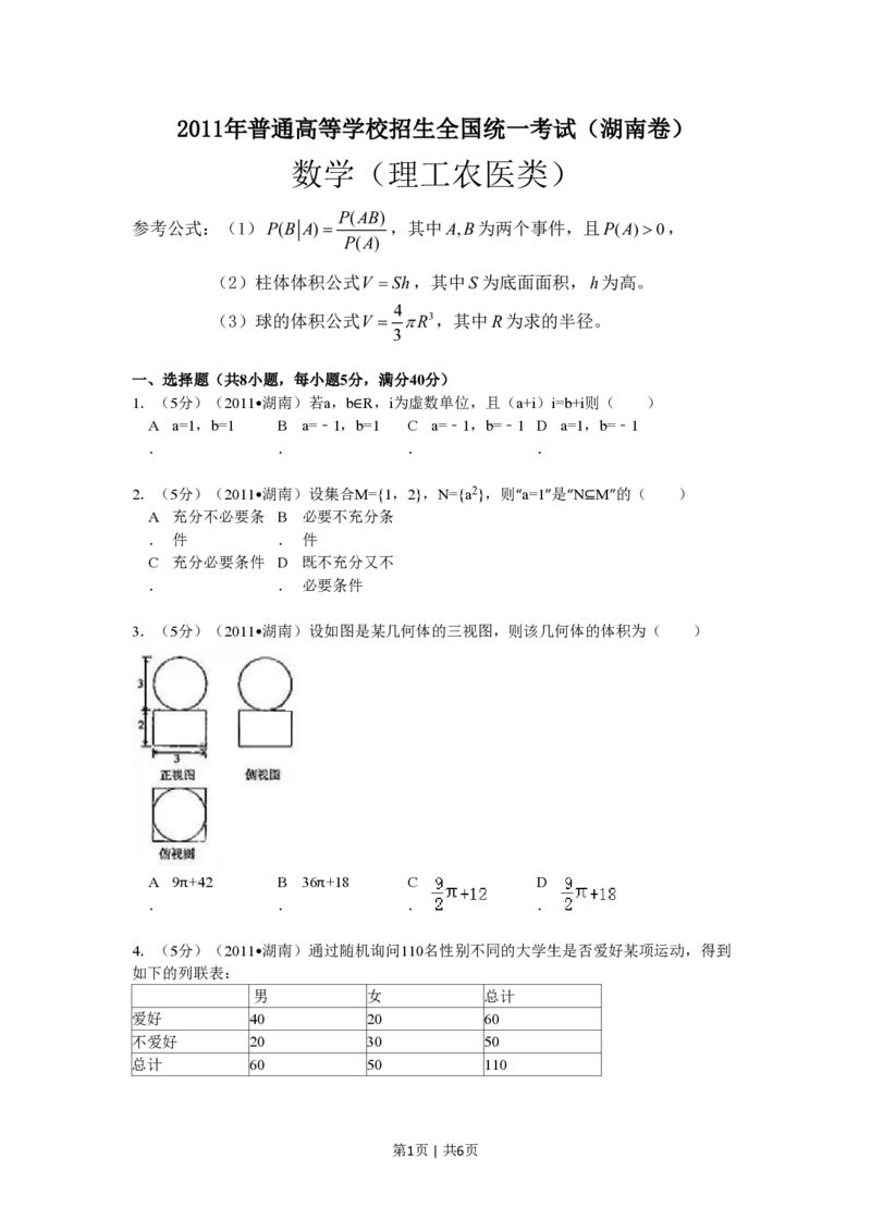 2011年高考数学试卷（理）（湖南）（空白卷）_数学历年高考真题_新&middot;PDF版2008-2025&middot;高考数学真题_数学（按省份分类）2008-2025_2008-2025&middot;（湖南）数学高考真题