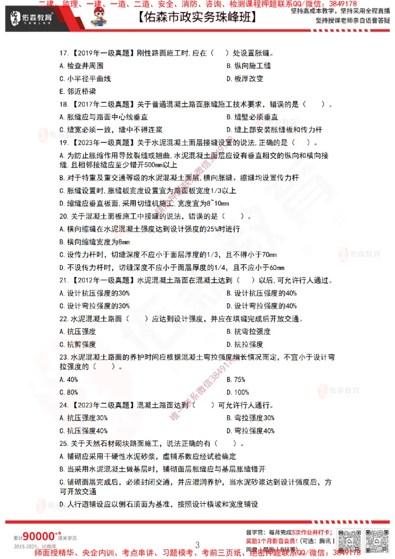3月3日佑森市政实务珠峰班VIP作业_2026年一级建造师_2026年一建市政_2025年一建市政SVIP_02-基础精讲✿高端面授✿深度强化_34-市政《珠峰直播班》林子婷YS