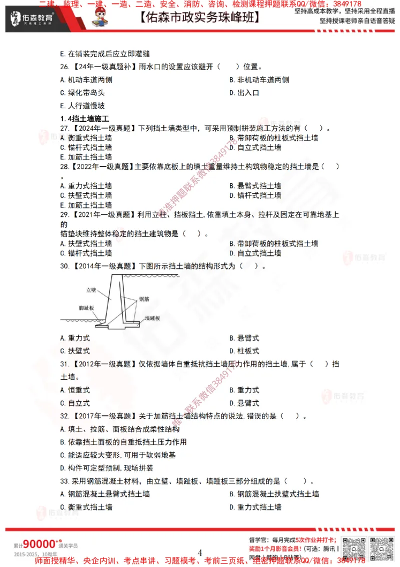3月3日佑森市政实务珠峰班VIP作业_2026年一级建造师_2026年一建市政_2025年一建市政SVIP_02-基础精讲✿高端面授✿深度强化_34-市政《珠峰直播班》林子婷YS