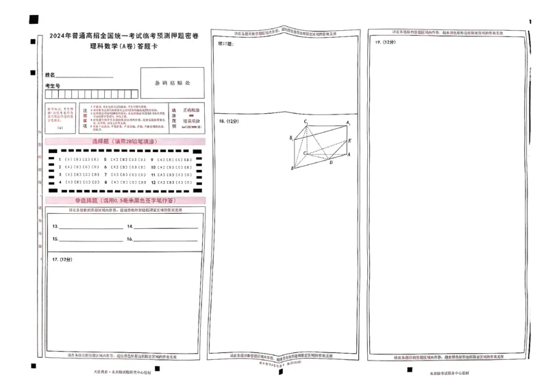 天星教育押题预测理科数学答题卡合集_2024高考押题卷_12024天星全系列_四川、陕西、青海、内蒙古宁夏、西藏（英数理科综合）_(全国卷版）天星临考预测押题密卷
