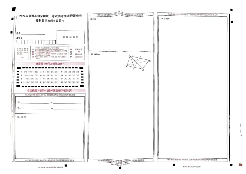 天星教育押题预测理科数学答题卡合集_2024高考押题卷_12024天星全系列_四川、陕西、青海、内蒙古宁夏、西藏（英数理科综合）_(全国卷版）天星临考预测押题密卷