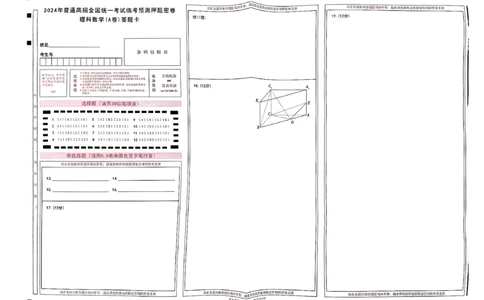 天星教育押题预测理科数学答题卡合集_2024高考押题卷_12024天星全系列_四川、陕西、青海、内蒙古宁夏、西藏（英数理科综合）_(全国卷版）天星临考预测押题密卷