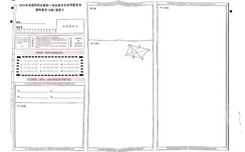 天星教育押题预测理科数学答题卡合集_2024高考押题卷_12024天星全系列_四川、陕西、青海、内蒙古宁夏、西藏（英数理科综合）_(全国卷版）天星临考预测押题密卷