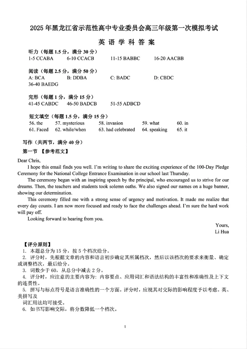 黑龙江省教育学会示范性高中专业委员会高三年级第一次模拟考试英语答案_2025年3月_250309黑龙江省教育学会示范性高中专业委员会高三年级第一次模拟考试（全科）