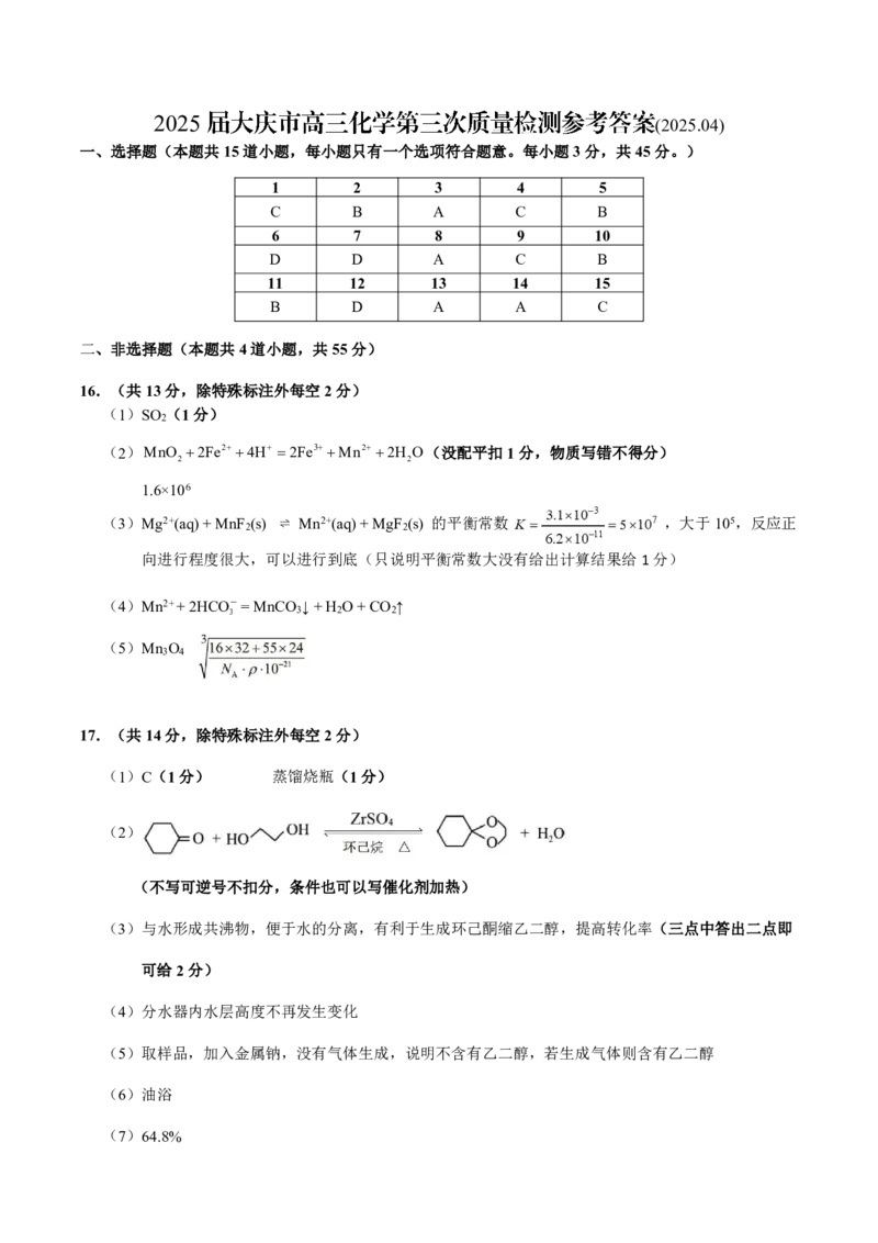黑龙江省大庆市2025届高三下学期第三次模拟考试化学答案_2025年4月_250421黑龙江省大庆市2025届高三下学期第三次模拟考试（全科）