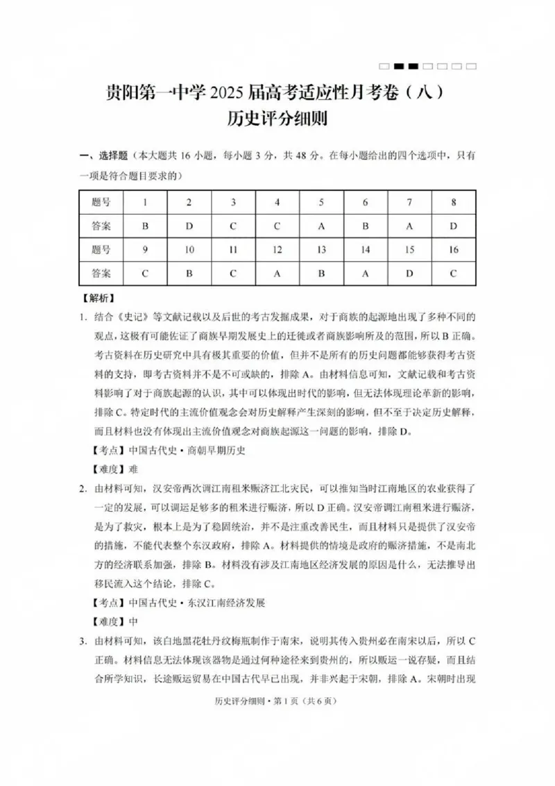 贵州省贵阳第一中学2025届高考适应性月考卷（八）历史答案_2025年5月_250529贵州省贵阳第一中学2025届高考适应性月考卷（八）（全科）