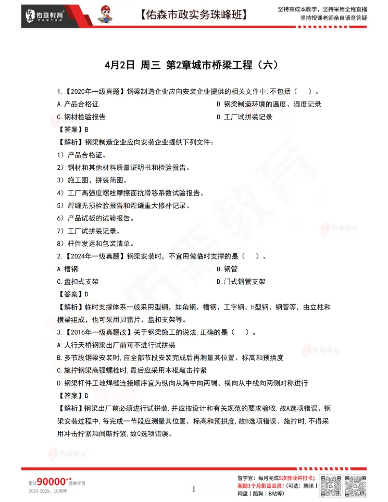 4月2日佑森市政实务珠峰班VIP作业答案_2026年一级建造师_2026年一建市政_2025年一建市政SVIP_02-基础精讲✿高端面授✿深度强化_34-市政《珠峰直播班》林子婷YS