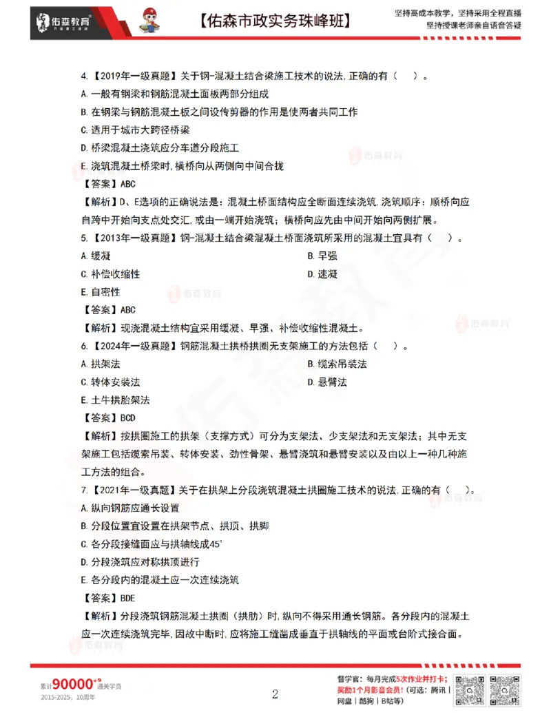 4月2日佑森市政实务珠峰班VIP作业答案_2026年一级建造师_2026年一建市政_2025年一建市政SVIP_02-基础精讲✿高端面授✿深度强化_34-市政《珠峰直播班》林子婷YS