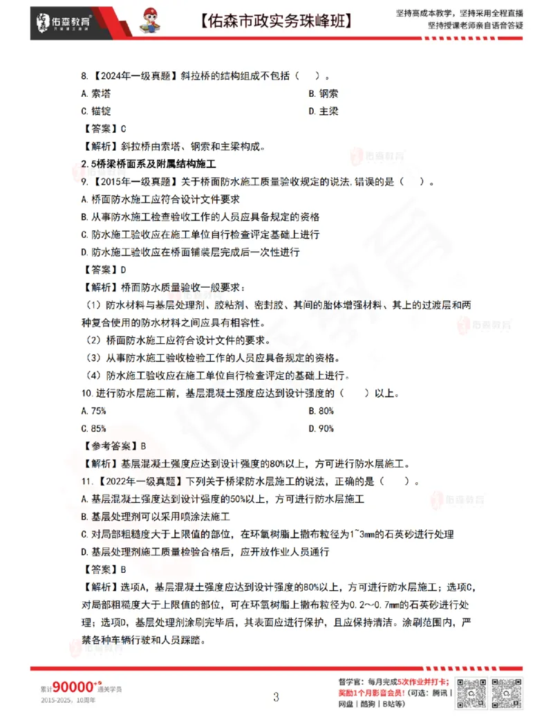 4月2日佑森市政实务珠峰班VIP作业答案_2026年一级建造师_2026年一建市政_2025年一建市政SVIP_02-基础精讲✿高端面授✿深度强化_34-市政《珠峰直播班》林子婷YS