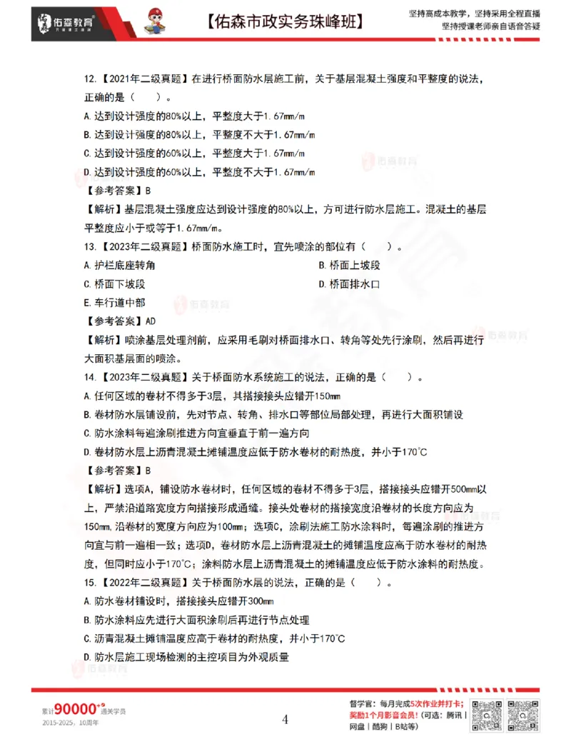 4月2日佑森市政实务珠峰班VIP作业答案_2026年一级建造师_2026年一建市政_2025年一建市政SVIP_02-基础精讲✿高端面授✿深度强化_34-市政《珠峰直播班》林子婷YS