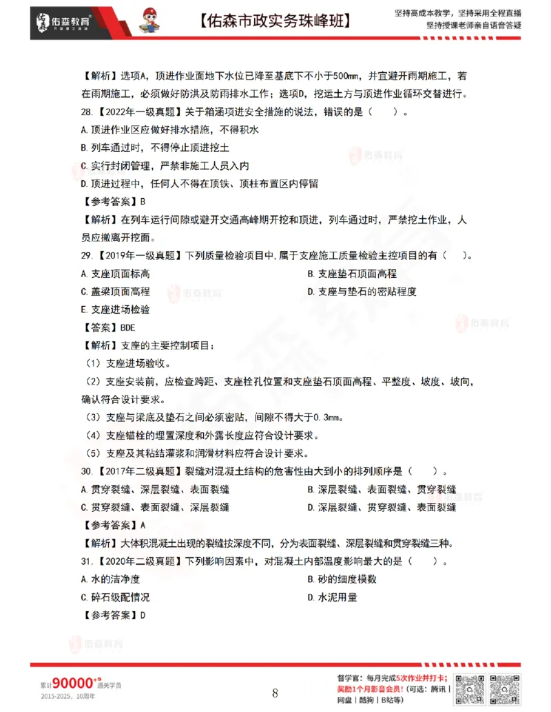 4月2日佑森市政实务珠峰班VIP作业答案_2026年一级建造师_2026年一建市政_2025年一建市政SVIP_02-基础精讲✿高端面授✿深度强化_34-市政《珠峰直播班》林子婷YS