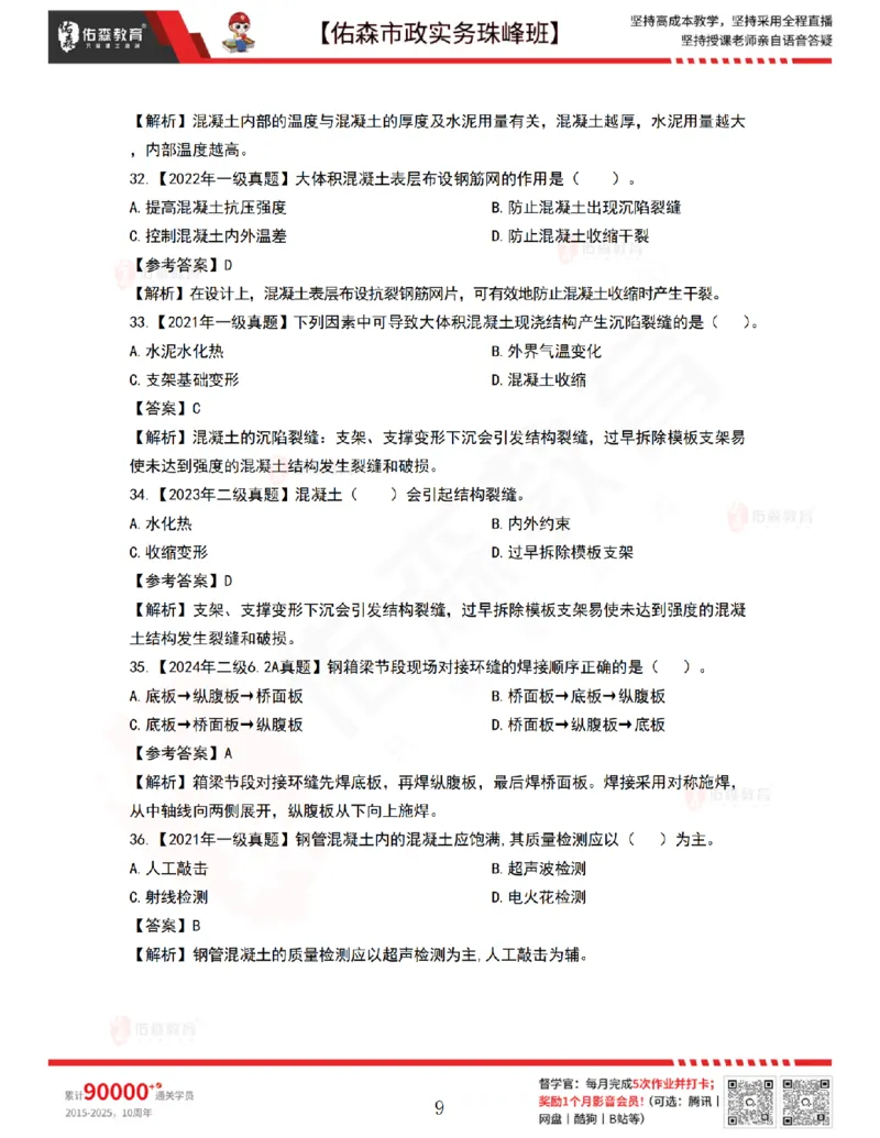 4月2日佑森市政实务珠峰班VIP作业答案_2026年一级建造师_2026年一建市政_2025年一建市政SVIP_02-基础精讲✿高端面授✿深度强化_34-市政《珠峰直播班》林子婷YS