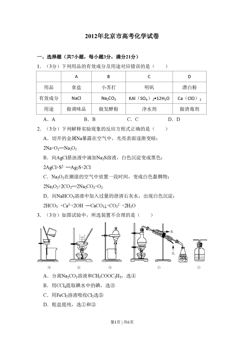 2012年高考化学试卷（北京）（空白卷）_化学历年高考真题_新&middot;PDF版2008-2025&middot;高考化学真题_化学（按省份分类）2008-2025_2008-2025&middot;（北京）化学高考真题